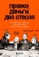 Правки, деньги, два ствола. Как работать с клиентом, вести переговоры и быть богатым творцом фото книги маленькое 2