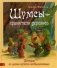 Шумсы - хранители деревьев. Истории из жизни шумсов необыкновенных фото книги маленькое 2