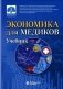 Экономика для медиков: Учебник фото книги маленькое 2
