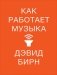 Как работает музыка фото книги маленькое 2