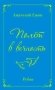 Полёт в вечность фото книги маленькое 2