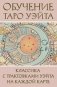 Обучение Таро Уэйта. Классика с трактовками Уэйта на каждой карте фото книги маленькое 2