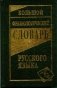 Большой фразеологический словарь русского языка фото книги маленькое 2