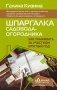 Шпаргалка садовода-огородника. Как ухаживать за участком круглый год фото книги маленькое 2