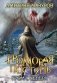 Громовая поступь. Т. 8. Гром с севера фото книги маленькое 2
