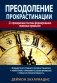 Преодоление прокрастинации: 21 проверенная тактика формирования полезных привычек фото книги маленькое 2