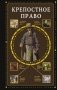 Крепостное право фото книги маленькое 2