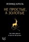 Не простые, а золотые. Где мои деньги и как их получить фото книги маленькое 2