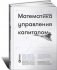Математика управления капиталом : Методы анализа риска для трейдеров и портфельных менеджеров фото книги маленькое 2