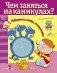 Чем заняться на каникулах? Лабиринты, схемы, головоломки. Выпуск 5 фото книги маленькое 2
