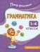 Грамматика. 1-4 классы фото книги маленькое 2