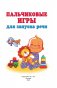 Пальчиковые игры для запуска речи фото книги маленькое 3