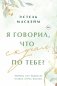 Я говорил, что скучал по тебе? фото книги маленькое 2