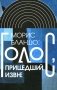 Голос, пришедший извне фото книги маленькое 2