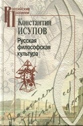 Русская философская культура фото книги