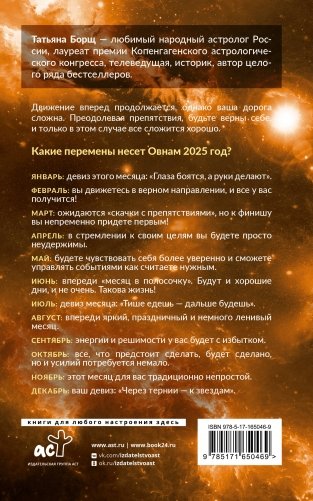 ОВЕН. Гороскоп на 2025 год фото книги 15