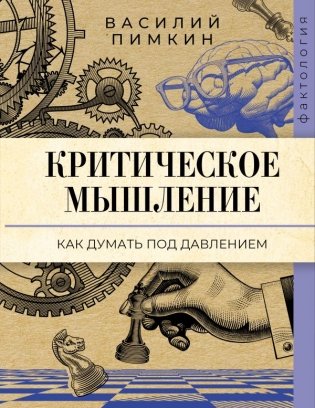 Критическое мышление: как думать под давлением фото книги