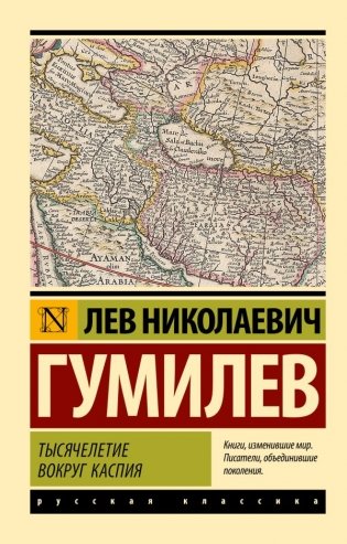 Тысячелетие вокруг Каспия фото книги