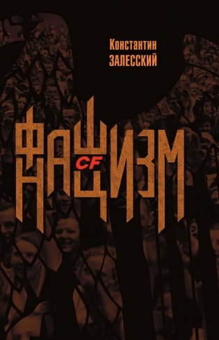 Фашизм CF нацизм фото книги