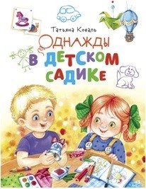 Однажды в детском садике фото книги