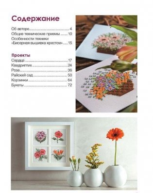 Бисерная вышивка крестом. Цветочные мотивы. Моя энциклопедия вышивки фото книги 2