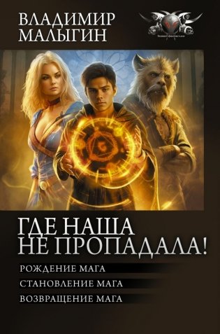 Где наша не пропадала! фото книги