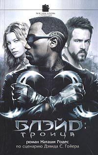 Блэйд: Троица фото книги