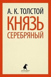 Князь Серебряный фото книги