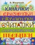 Качалки. Дразнилки. Страшилки. Считалки. Скороговорки. Песенки фото книги