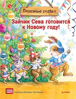 Зайчик Сева готовится к Новому году! Полезные сказки. Специальное предложение фото книги