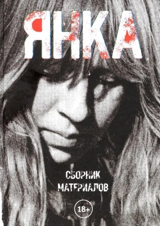 Янка. Сборник материалов. 2-е изд., испр фото книги
