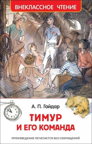 Тимур и его команда фото книги