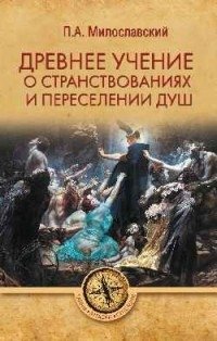Древнее учение о странствованиях и переселении душ фото книги