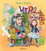Чердаки и Фаня фото книги