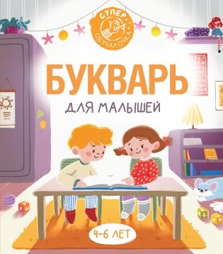 Букварь для малышей фото книги