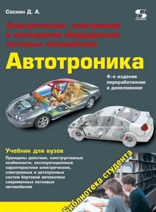 Автотроника. Электрическое, электронное и автотронное оборудование легковых автомобилей фото книги