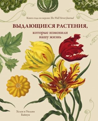 Выдающиеся растения, которые изменили нашу жизнь фото книги