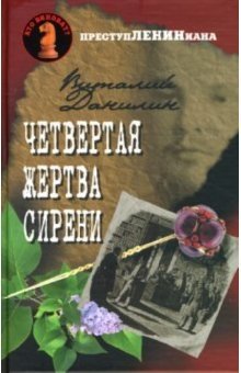Четвертая жертва сирени фото книги