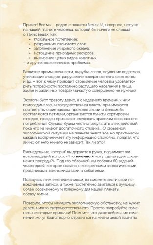 Спасем планету. Еженедельник для тех, кто заботится о природе (Лиса) фото книги 3