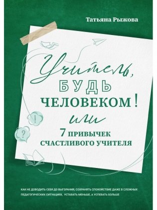 Учитель, будь человеком! Или 7 привычек счастливого учителя фото книги