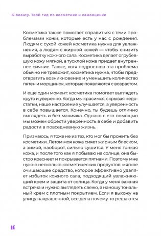 K-beauty. Твой гид по косметике и самооценке фото книги 15
