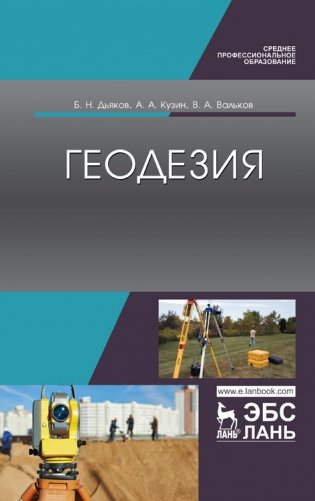 Геодезия. Учебник фото книги