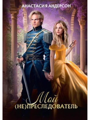 Мой (не) преследователь фото книги