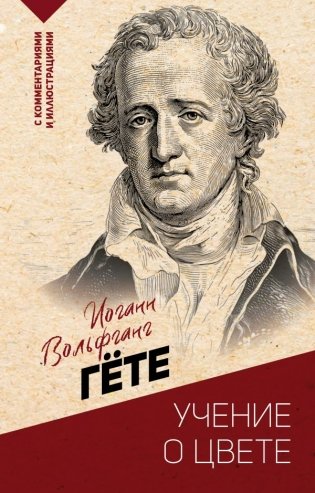 Учение о цвете фото книги