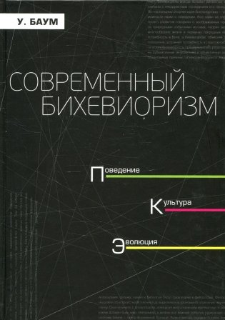 Современный бихевиоризм. Поведение. культура, эволюция фото книги