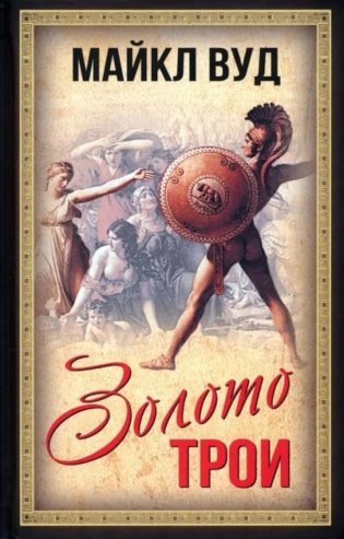 Золото Трои фото книги