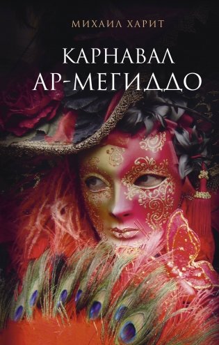 Карнавал Ар-Мегиддо фото книги