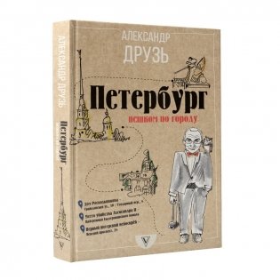 Cанкт-Петербург: пешком по городу фото книги