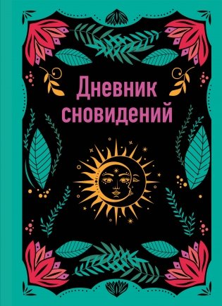 Дневник сновидений (А5, 64 л., контентный блок, твердый переплет) фото книги