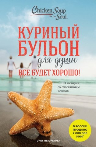 Куриный бульон для души. Все будет хорошо! 101 история со счастливым концом (новое оформление) фото книги